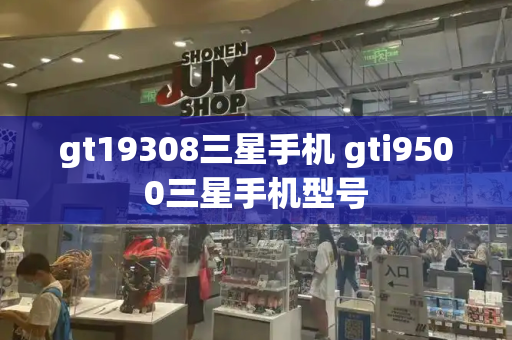 gt19308三星手机 gti9500三星手机型号-第1张图片-星选测评