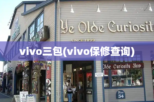 vivo三包(vivo保修查询)-第1张图片-星选测评