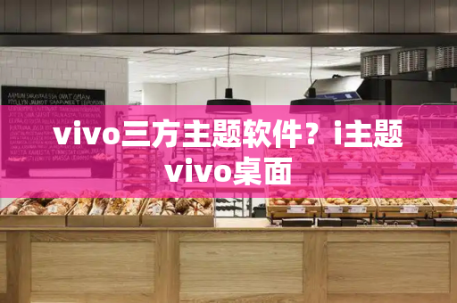 vivo三方主题软件？i主题vivo桌面