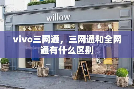 vivo三网通，三网通和全网通有什么区别