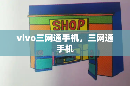 vivo三网通手机，三网通手机