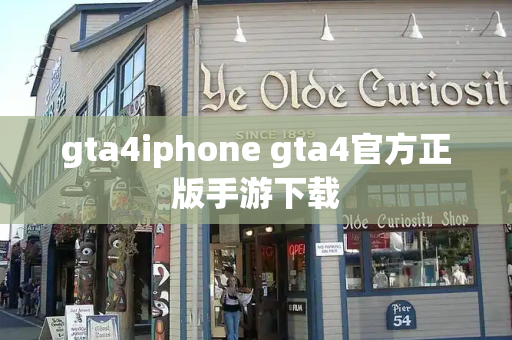 gta4iphone gta4官方正版手游下载