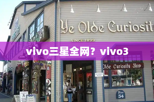 vivo三星全网？vivo3