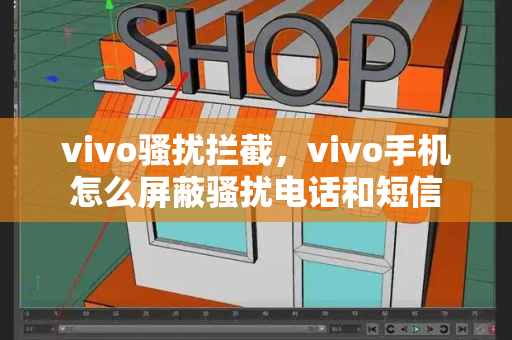 vivo骚扰拦截，vivo手机怎么屏蔽骚扰电话和短信-第1张图片-星选测评