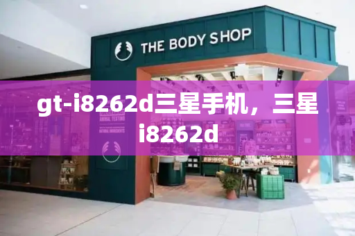 gt-i8262d三星手机，三星i8262d-第1张图片-星选测评