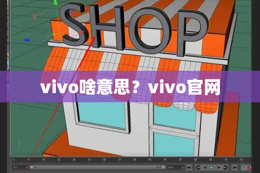 vivo啥意思？vivo官网-第1张图片-星选测评