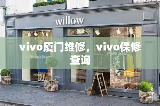 vivo厦门维修，vivo保修查询