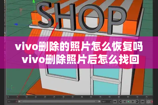 vivo删除的照片怎么恢复吗 vivo删除照片后怎么找回来