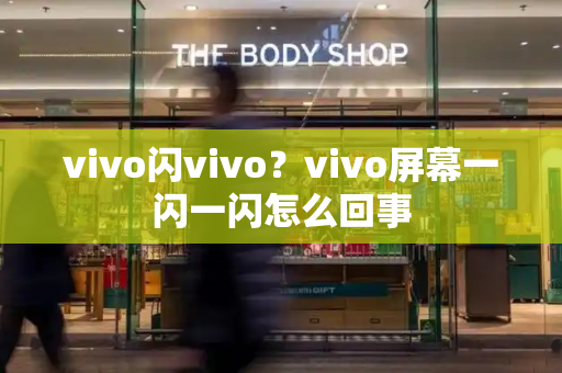 vivo闪vivo？vivo屏幕一闪一闪怎么回事