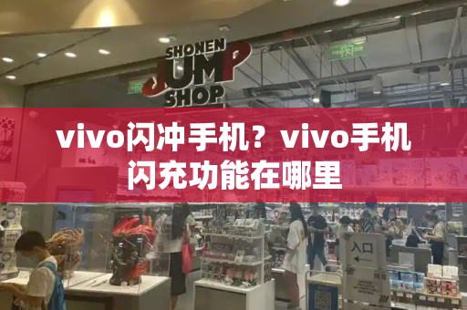 vivo闪冲手机？vivo手机闪充功能在哪里-第1张图片-星选测评