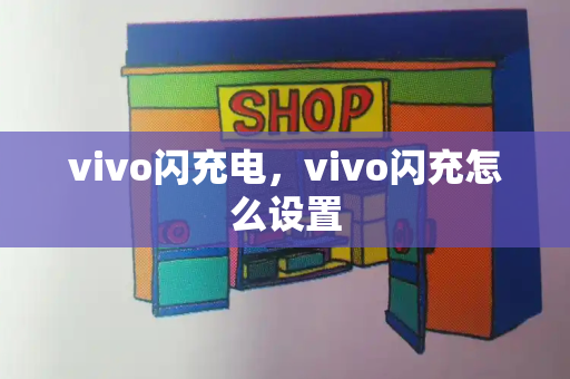 vivo闪充电，vivo闪充怎么设置