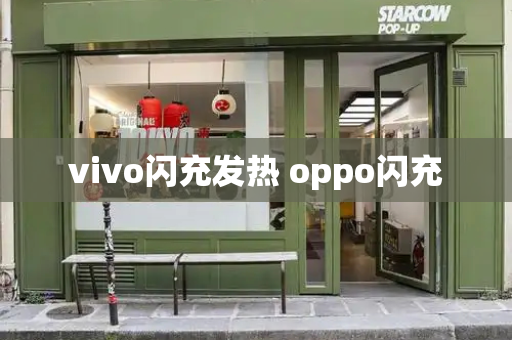 vivo闪充发热 oppo闪充-第1张图片-星选测评