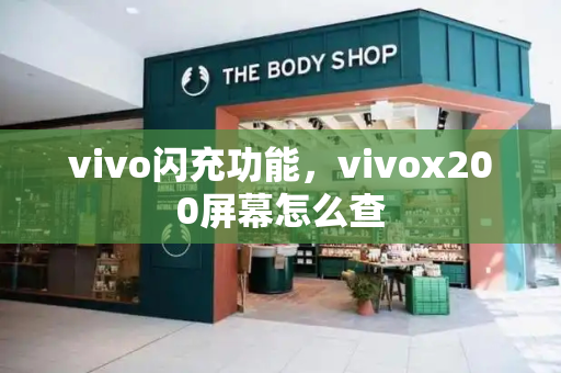 vivo闪充功能，vivox200屏幕怎么查-第1张图片-星选测评
