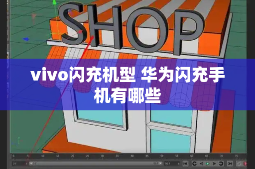 vivo闪充机型 华为闪充手机有哪些