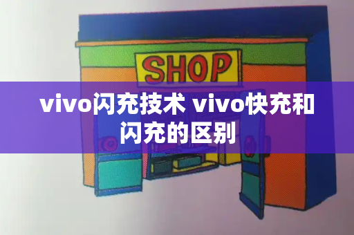 vivo闪充技术 vivo快充和闪充的区别