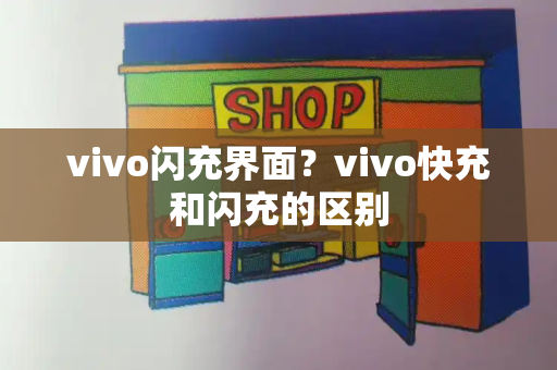 vivo闪充界面？vivo快充和闪充的区别-第1张图片-星选测评