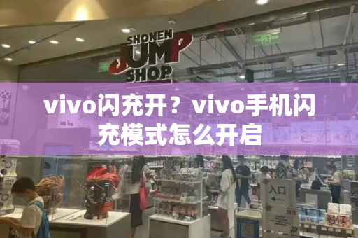 vivo闪充开？vivo手机闪充模式怎么开启