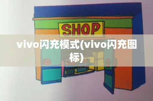 vivo闪充模式(vivo闪充图标)
