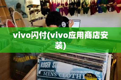 vivo闪付(vivo应用商店安装)
