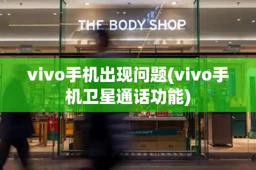 vivo手机出现问题(vivo手机卫星通话功能)-第1张图片-星选测评