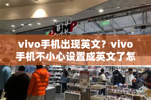 vivo手机出现英文？vivo手机不小心设置成英文了怎么办-第1张图片-星选测评