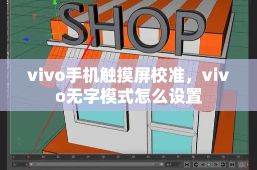 vivo手机触摸屏校准，vivo无字模式怎么设置