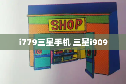 i779三星手机 三星i909