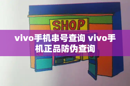 vivo手机串号查询 vivo手机正品防伪查询-第1张图片-星选测评