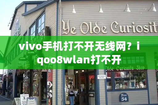 vivo手机打不开无线网？iqoo8wlan打不开