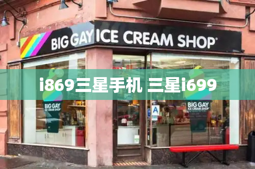 i869三星手机 三星i699-第1张图片-星选测评