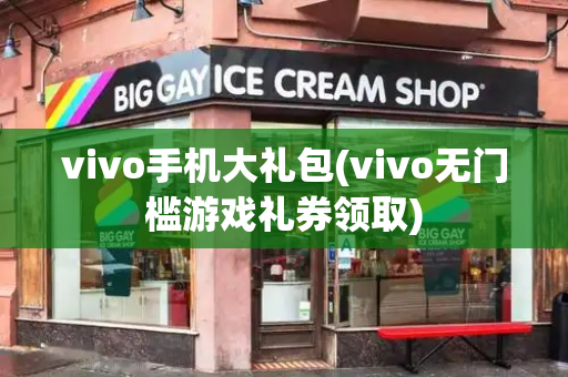 vivo手机大礼包(vivo无门槛游戏礼券领取)