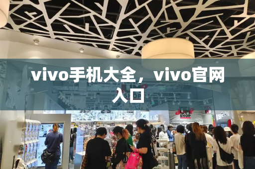 vivo手机大全，vivo官网入口