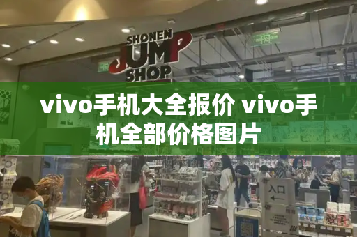 vivo手机大全报价 vivo手机全部价格图片