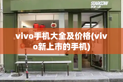 vivo手机大全及价格(vivo新上市的手机)