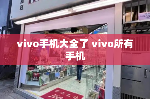vivo手机大全了 vivo所有手机