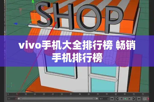 vivo手机大全排行榜 畅销手机排行榜
