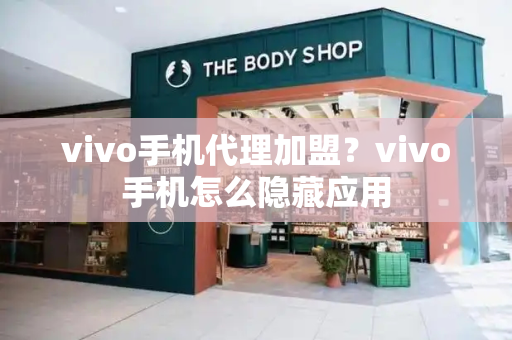 vivo手机代理加盟？vivo手机怎么隐藏应用