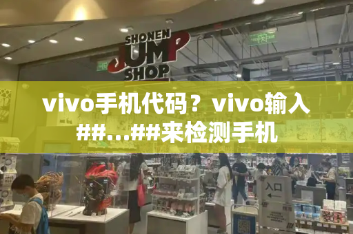 vivo手机代码？vivo输入##…##来检测手机-第1张图片-星选测评