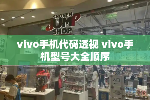 vivo手机代码透视 vivo手机型号大全顺序-第1张图片-星选测评