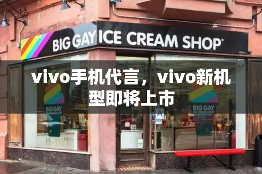 vivo手机代言，vivo新机型即将上市-第1张图片-星选测评
