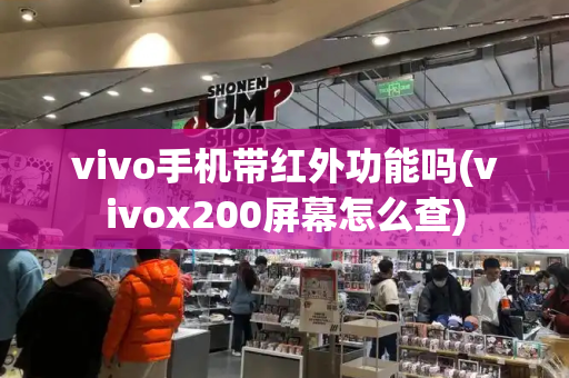 vivo手机带红外功能吗(vivox200屏幕怎么查)-第1张图片-星选测评