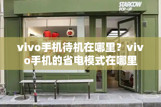 vivo手机待机在哪里？vivo手机的省电模式在哪里