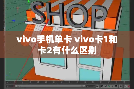 vivo手机单卡 vivo卡1和卡2有什么区别-第1张图片-星选测评