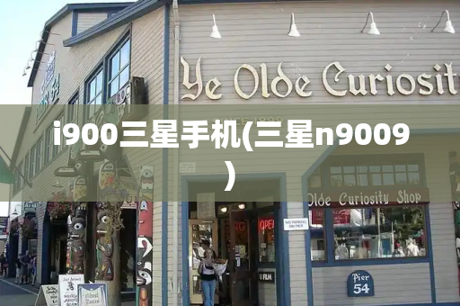 i900三星手机(三星n9009)-第1张图片-星选测评