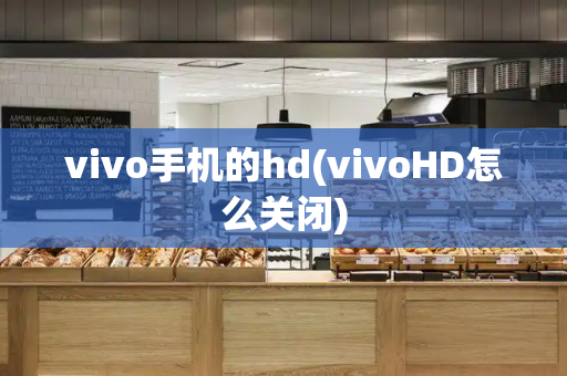 vivo手机的hd(vivoHD怎么关闭)-第1张图片-星选测评