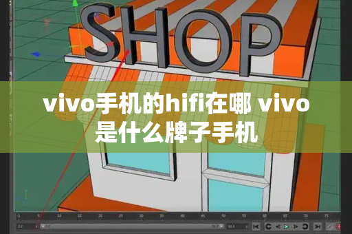 vivo手机的hifi在哪 vivo是什么牌子手机