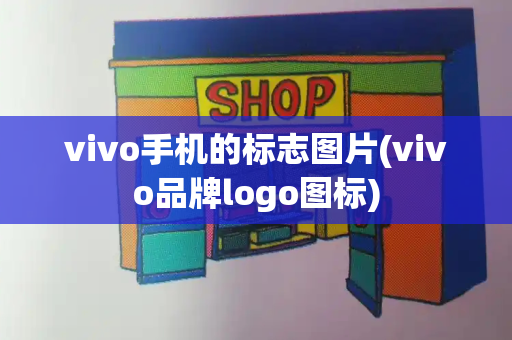 vivo手机的标志图片(vivo品牌logo图标)