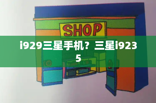 i929三星手机？三星i9235-第1张图片-星选测评