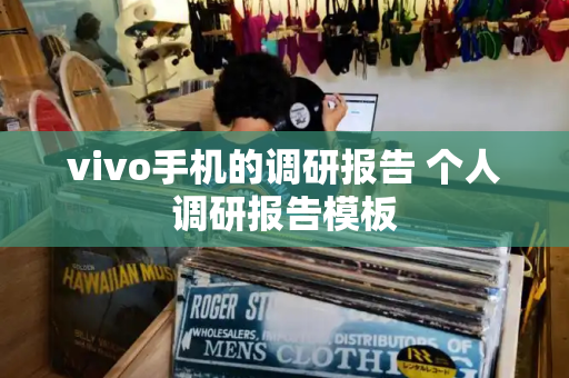 vivo手机的调研报告 个人调研报告模板