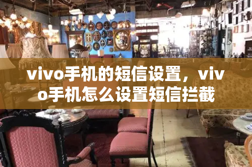 vivo手机的短信设置，vivo手机怎么设置短信拦截